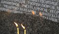 Почитаме паметта на жертвите на комунистическия режим