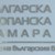 СЕТА може да струва стотици милиони на българския данъкоплатец