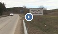 Шофьорите в Червена вода се оказаха в "капана" на тол системата
