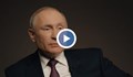 Владимир Путин: Никой не трябва да си помисля, че може да воюва с Русия