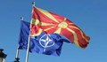 Северна Македония стана 30-тата членка на НАТО
