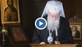 Патриарх Неофит: Бог да пази България