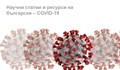 Преводачи създадоха сайт за научна информация относно COVID-19 на български