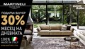 Месец на всекидневната в MARTINELI