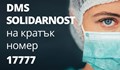 Стартира DMS кампания в подкрепа на българските медици