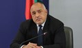 Бойко Борисов: Ще възложа да се съберат доброволци за борба с епидемията