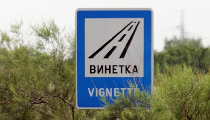 Обмисля се освобождаването от винетни такси на определени пътни участъци в Русенско