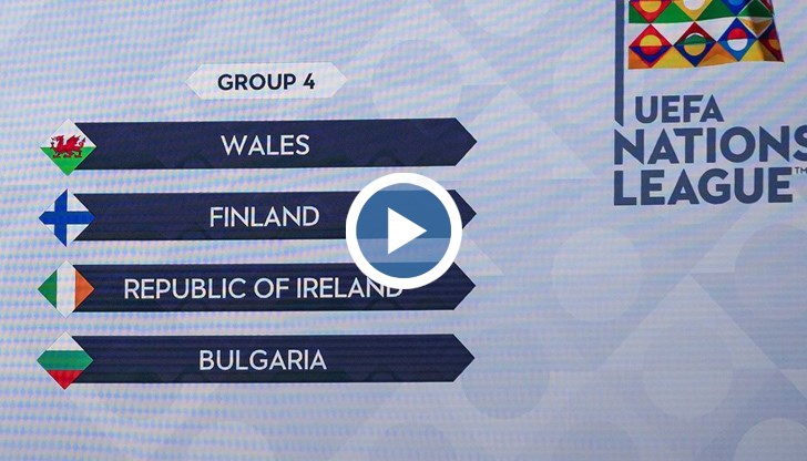 "Трикольорите" са в една група с отборите на Ирландия, Уелс и Финландия