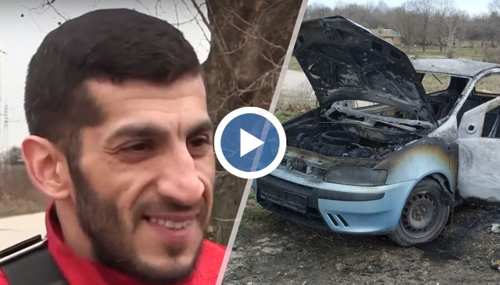 Преди това обаче автомобилът бил разбит и обран, а тази нощ е бил запален и изгорял напълно