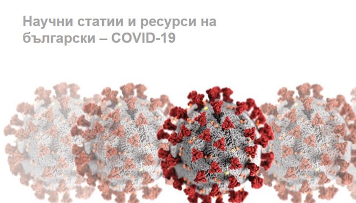Събират и превеждат на български език последните научни статии от света, свързани с коронавируса