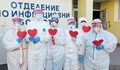 Екипът на инфекциозното в Русе празнува с усмивка