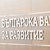 ББР: Четири банки започват да отпускат безлихвени кредити за физически лица ББР: Четири банки започват да отпускат безлихвени кредити за физически лица