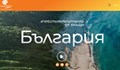 Министерство на туризма даде 70 хиляди лева за редизайн на туристическия си портал