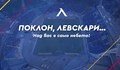 Феновете на "Левски" помогнаха на клуба с над 600 000 лева