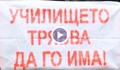 Затварят 200-годишно училище в село Поликраище