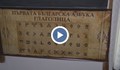 Ентусиасти вдъхнаха нов живот на едно от най-старите килийни училища у нас