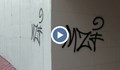 Община Русе ще купи машини за чистене на графити