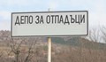Русенска фирма блокира пускането на новото благоевградско сметище