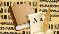 Любопитни факти за кирилицата