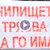 Затварят 200-годишно училище в село Поликраище