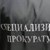 Спецпрокуратурата поиска четири ареста по "Боклукгейт" Спецпрокуратурата поиска четири ареста по "Боклукгейт"