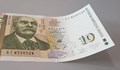 Новата банкнота от 10 лева влиза в обращение от днес