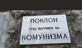 Започва реставрацията на паметни плочи в бившия концлагер „Слънчев бряг“