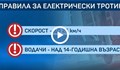Правилата за тротинетките: Глобите за нарушителите ще са до 50 лв.