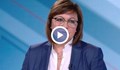 Корнелия Нинова: Нашата цел е БСП да управлява, но не като патерица на ГЕРБ
