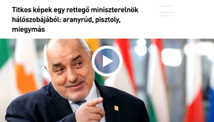 Западните, руските и балканските медии описват какво се вижда в покоите на българския премиер