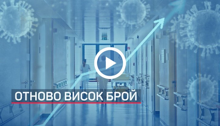 Общият брой на заразените вече надхвърли 3000
