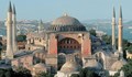 Турският съд разреши промяната на статута на „Света София”
