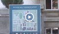 Над 1400 студенти вече са приети в Русенския университет