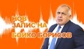 Нов запис с гласа на Бойко Борисов