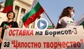 Бойко Борисов: Чуваме протестиращите, оставката на правителството няма да подобри положението