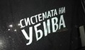 Майки от "Системата ни убива" излизат на автошествие до Банкя