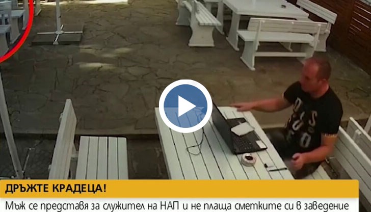 Това не било първото посещение на въпросния хитрец в заведението