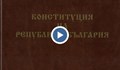 Какви ще са промените в новата Конституция?