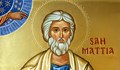 Почитаме апостол Матия
