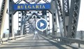 1,5 милиона лева са събрани на Дунав мост от глоби
