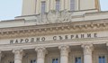 Бивши депутати съдят държавата заради местенето на Народното събрание