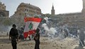 В Бейрут полицията стреля по демонстрантите с гумени куршуми