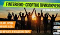 Спортно приключение "Нови приятелства" в парка на 19 август