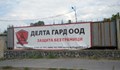 "Делта гард" "освободиха" завода за асансьори в Дупница