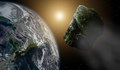 Астероид се приближава към Земята