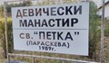 Отпуснаха 400 000 лева за ремонта на манастира в Копривец
