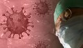 Един нов случай на коронавирус в Русе