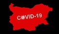 134 нови случая на COVID-19 у нас