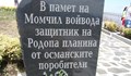Караянчева открива паметника на Момчил войвода