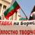Ройтерс: Българи се срамуват от наглостта на правителството